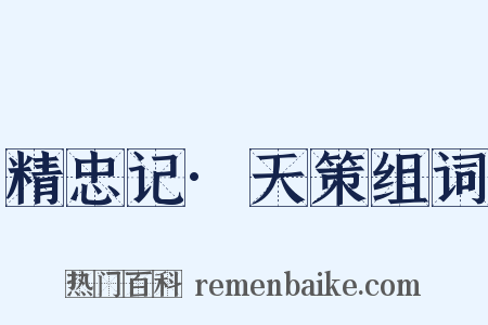 精忠记·天策组词是什么意思的图片